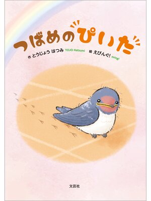 cover image of つばめのぴいた